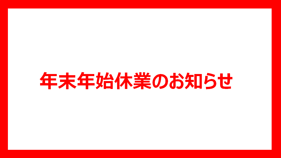 年末年始休業のお知らせ