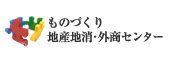 ものづくり地産地消・外商センター