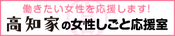 高知家の女性しごと応援室