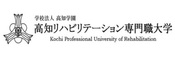 高知リハビリテーション専門職大学