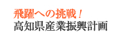 高知県産業振興計画