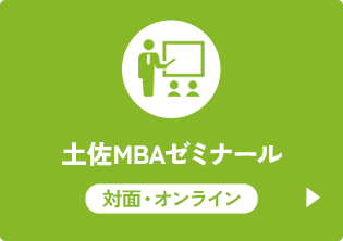 土佐MBAゼミナール