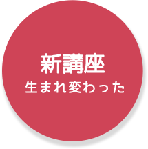 入門講座