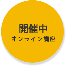 応用講座