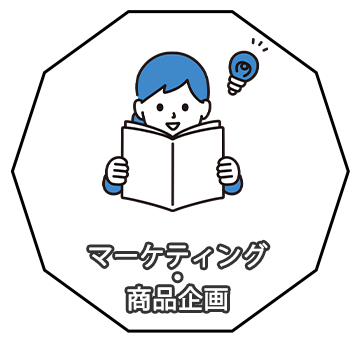 マーケティング・商品開発