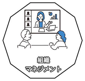 組織マネジメント