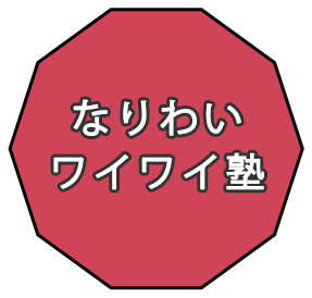 なりわいワイワイ塾