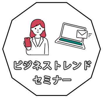 ビジネストレンドセミナー