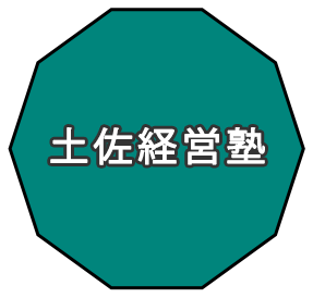 土佐経営塾