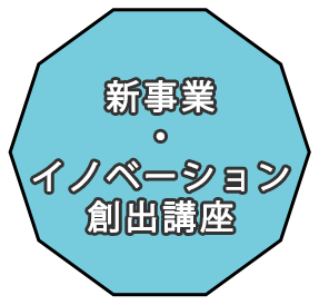 新事業・イノベーション創出講座
