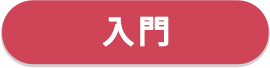 入門