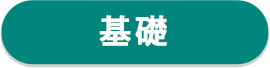 基礎